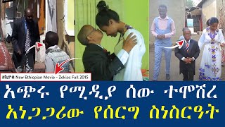 ታዋቂው የዘኪዮስ ፊልም ተዋናይ ተሞሸረ ሰሞኑን መነጋገሪያ የሆኑ የጥንዶቹ ጋብቻ [upl. by Haimarej]