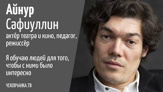 Наши слова должны быть красиво одеты Айнур Сафиуллин актер режиссер педагог  Чеховчанка ТВ [upl. by Maxma]