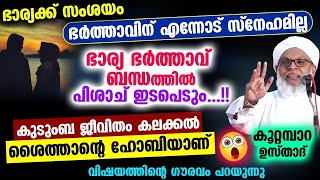 ഭാര്യക്ക് സംശയം ഭർത്താവിന് എന്നോട് സ്നേഹമില്ല  കുടുംബ ജീവിതം കലക്കൽശൈത്താന്റെ ഹോബിയാണ് Koottampara [upl. by Adnovaj623]