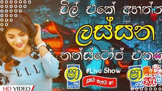 චිල් එකේ අහන්න පට්ට ලස්සන නන්ස්ටෝප් එක  Sinhala New Nonstop Songs  Shaa Fm Sindu Kamare RitmoSL [upl. by Eilliw]