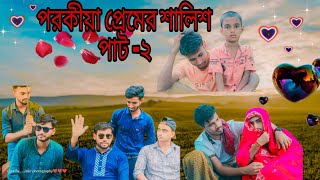 পরকীয়া প্রেমের শালিশ পাট ২ AJAIRA SATKHIRA OFFICIAL [upl. by Earlene]