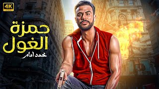 فيلم الأكشن  حـــمــزة الغـــول  كامل بطولة محمد امام FULL HD [upl. by Eelymmij]