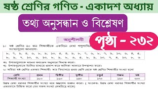 class 6 math page 232  তথ্য অনুসন্ধান ও বিশ্লেষণ ৬ষ্ঠ শ্রেণি  math class 6 page 232 [upl. by Broome]