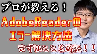 Adobe Acrobat Readerでエラーが出る場合の解決方法【パソコン初心者パソコン教室パソコン設定】 [upl. by Gabbey]