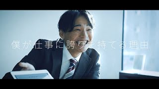 RADIX新卒採用動画 『僕が誇りをもって働ける理由』編 [upl. by Eiramanna]