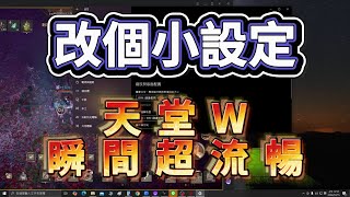 天堂W 改個設定遊戲就變超順 新通行證副本即將推出 天堂w 中古車諮詢 [upl. by Inanak283]