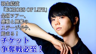 【羽生結弦】チケット争奪戦必至！羽生結弦「Echoes of Life」全国ツアー、感動と興奮のステージが今、始まる！ [upl. by Guillermo243]