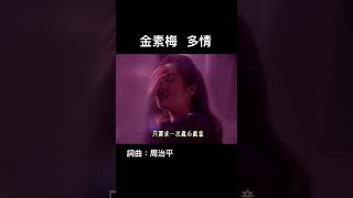 金素梅 多情 詞曲：周治平 [upl. by Estell594]