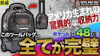 【職人の為に生まれた超収納力バック】タイヤ付きで移動が楽々のベトプロパック TECH PAC WHEELER veto pro pac [upl. by Tiny]