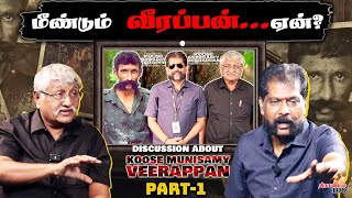 PART1நீங்க ஒரு தீவிரவாதிநான் ஒரு தீவிரவாதிKoose Munisamy VeerappanSubaveeNakkheeran Gopal [upl. by Syd]