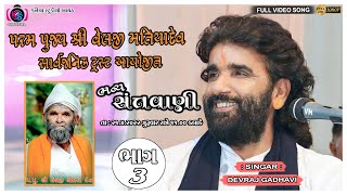 LIVE SANTVANI DEVRAJ GADHAVI  PART 3  VELJI DADA  KHAMBHRADHAM MEDO 2022  KANAIYA STUDIO [upl. by Darci]