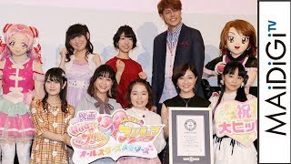 プリキュアが「アニメ映画に登場する最も多いマジカル戦士の数」でギネス認定！ 「映画HUGっと！プリキュア ふたりはプリキュア オールスターズメモリーズ」初日舞台あいさつ2 [upl. by Yrrot]