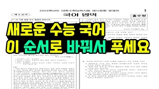 2022 수능 국어 어떤 순서로 풀어야 이득일까영역별 시간까지 알려줌 [upl. by Malloch]