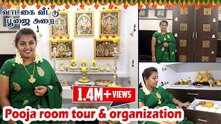 Pooja Room Tour amp Organization in Tamil  எங்க வீட்டு பூஜையறை  Karthikha Channel Pooja Room Tour [upl. by Opiak]