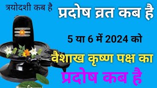 Pradosh Vrat kab haiPradosh kab hai l प्रदोष व्रत कब है मई 2024 l प्रदोष कब है  Pradosh Vrat [upl. by Nylirahs339]