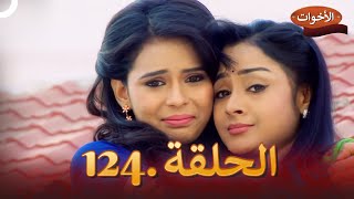 الاخوات الحلقة 124  Shastri Sisters [upl. by Esina]