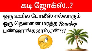 Guess the tamil kadi jokes part 25 Timepass panunga 20  Mokka jokes in tamil timepasspanunga [upl. by Dafodil725]