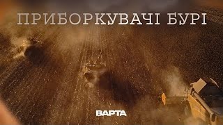 quotПРИБОРКУВАЧІ БУРІquot Новела друга [upl. by Arbrab307]