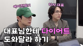 JPCH SUB 건강기능식품 회사의 직장인 다이어트 프로젝트 feat 에이전트H 약사 대표 EP11 [upl. by Eimas]