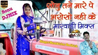 Sonu tu ne Maar Par Bharosha Nhi Ke  Runiche Chalo  Rajasthani Latest New Sonu Song  PRG [upl. by Jodee439]