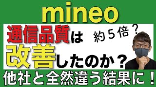 【驚き】mineoの通信速度が他社と全然違う！【マイネオ格安SIM】 [upl. by Elletnohs]