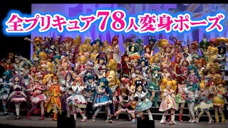 全プリキュア78人が大集結！全員の変身ポーズを一挙大公開！ 『全プリキュアパレード 2023』 [upl. by Denbrook]