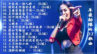 今夜我一個人醉   2021年最劲爆的DJ歌曲 中文舞曲 Chinese Dj Remix  21首精選歌曲 超好聽 2021全中文舞曲串烧全中文DJ舞曲 高清 新2021夜店混音 [upl. by Babette]