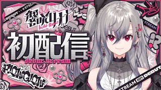 【初配信】はじめまして、響咲リオナ爆誕します。 hololiveDEVIS FLOWGLOW 響咲リオナ初配信 [upl. by Elleval]