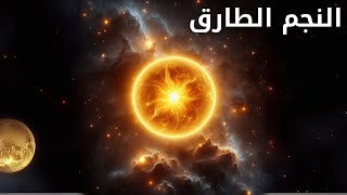 أهمية النجم الطارق في فهم الكون [upl. by Htebsle190]