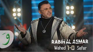 Rabih Al Asmar  Wahed Sefer Official Music Video 2023  ربيع الأسمر  واحد صفر [upl. by Borchers]