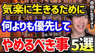 気楽に生きるためにやめるべきことTOP5 [upl. by Gregor]