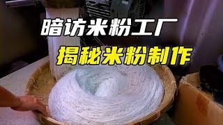 米粉真的是大米做成的吗，实拍米粉生产工厂，揭秘米粉制作过程 [upl. by Atsirt]