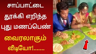 மிரண்டு போன புது மாப்பிளை  வைரலாகும் வீடியோ [upl. by Tal]