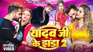 Video  यादव जी के झंडा 2  Yadav Ji Ke Jhanda 2  Khesari Lal Yadav  Komal Singh  Shilpi Raj [upl. by Maurilia]