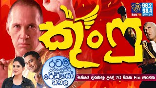 SiyathaFM MORNING SHOW2020 07 10  කුංෆු [upl. by Otto356]