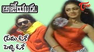 Ajeyudu  Telugu Songs  Premaa Ok Pelli Ok  Venkatesh  Sobhana [upl. by Mihalco920]