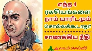 எந்த 4 ரகசியங்களை நாம் யாரிடமும் சொல்லக்கூடாது சாணக்கிய நீதி  Chanakya Neeti Tamil [upl. by Fernas432]