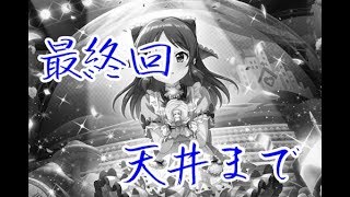 【デレステ】フェス限ありすガシャ 天井まで引きます [upl. by Ahrat]