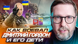 Как воевал Дмитрий Гордон и его дети [upl. by Danna]