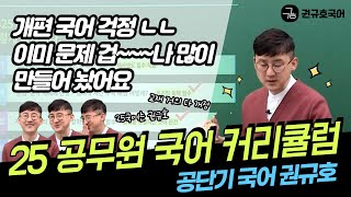 25 공무원 국어 권규호 합격 커리큘럼 [upl. by Adnwahsal]