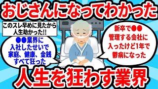 【2ch有益スレ】おじさんになってわかった人生を狂わす業界教えてｗ【ゆっくり解説】 [upl. by Valina]