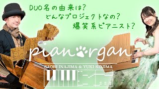 ピアノ＆手回しオルガンデュオ【PIANORGAN】ついに始動！でもその前に、、、「DUO名の由来は？」「どんなプロジェクトなの？」「共演者の方はどんな人？」etc [upl. by Ylsel307]