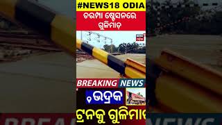 ଭଦ୍ରକରେ ଚଳନ୍ତା ଟ୍ରେନକୁ ଗୁଳିମାଡ଼  Bhadrak Train Accident Nandankanan Express  Odia News [upl. by Allana790]