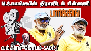 MSபாஸ்கரின் திராவிட பின்னணி  MS Baskar Latest Interview About Parking Movie Kamal Harishkalyan [upl. by Radie]