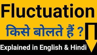 Fluctuation क्या है  Fluctuation Synonyms  Fluctuation Meaning in Hindi  Fluctuation Examples [upl. by Fonseca]