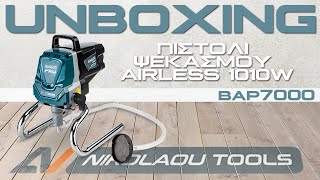 ΠΙΣΤΟΛΙ ΨΕΚΑΣΜΟΥ AIRLESS BORMANN PRO BAP7000  Unboxing [upl. by Mikkanen]