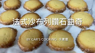 法式沙布列鑽石曲奇 Sable diamond cookies 美味😋 烘焙  By Car’s cooking 卡煮意 [upl. by Krenek]