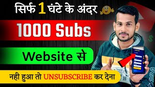 🔥1k Subs 1 घंटा में 🤯  Subscriber kaise badhaye  how to increase subscribers on youtube channel [upl. by Araik]