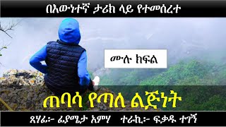 ጠባሳ የጣለ ልጅነት  በእውነተኛ ታሪክ ላይ የተመሰረተ  Ethiopian true love story  Yesewalem [upl. by Idoux]