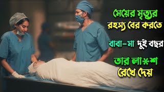 মেয়ের মৃত্যুর রহস্য বের করতে দুই বছর লেগে যায় Suspens thriller movies bangla explanationknox asraf [upl. by Fanny454]